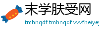 末学肤受网